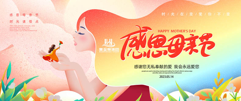 五月十四“母親節(jié)”-廣州昊至泉祝媽媽們節(jié)日快樂(lè)-健康平安！